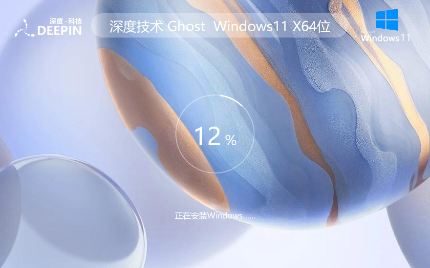 Windows11裝機版 深度技術系統 最新穩定版 Ghost系統 ISO鏡像 X64位